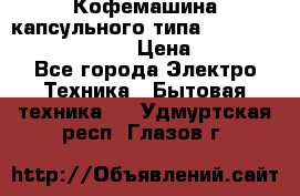 Кофемашина капсульного типа Dolce Gusto Krups Oblo › Цена ­ 3 100 - Все города Электро-Техника » Бытовая техника   . Удмуртская респ.,Глазов г.